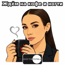Coffee & nails — NOGTITOCHKA animated sticker