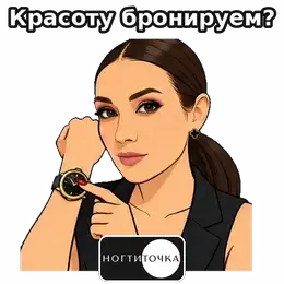 Book your beauty? — NOGTITOCHKA animated sticker
