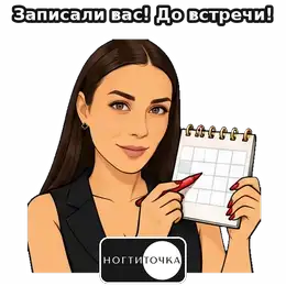 You're booked! — NOGTITOCHKA animated sticker