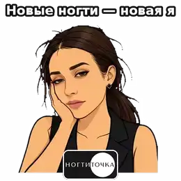 New nails — new me — NOGTITOCHKA animated sticker