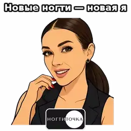 New nails — new me 2 — NOGTITOCHKA animated sticker