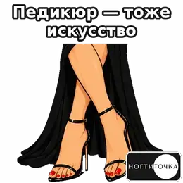 Pedicure is art too — NOGTITOCHKA animated sticker