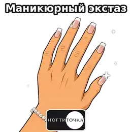 Manicure ecstasy — NOGTITOCHKA animated sticker