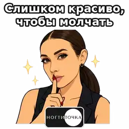 Too pretty to stay quiet — NOGTITOCHKA animated sticker