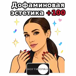 Dopamine aesthetics +100 — NOGTITOCHKA animated sticker