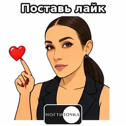 Hit like — NOGTITOCHKA animated sticker