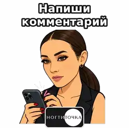 Leave a comment — NOGTITOCHKA animated sticker