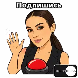 Subscribe — NOGTITOCHKA animated sticker