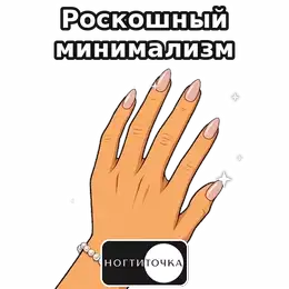 Luxury minimalism — NOGTITOCHKA animated sticker